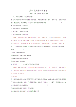 2023-2024学年七年级道德与法治上册（部编版）同步精品课堂（含答案解析版）第一单元 成长的节拍（单元测试）.docx