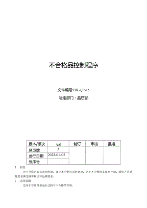 不合格品控制程序.docx