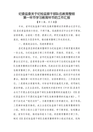 2023年纪检监察干部队伍教育整顿工作情况汇报总结共计5篇.docx