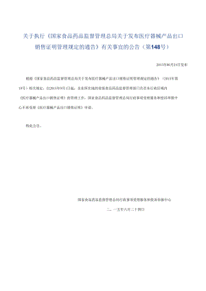 2015年6月24日 关于执行《国家食品药品监督管理总局关于发布医疗器械产品出口销售证明管理规定的通告》有关事宜的公告（第148号）.docx