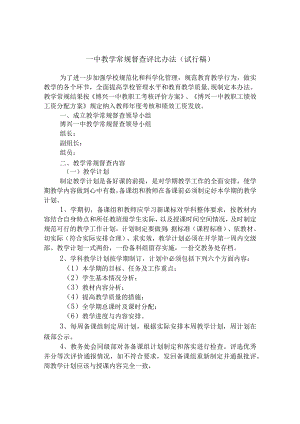 一中教学常规督查评比办法（试行稿）.docx