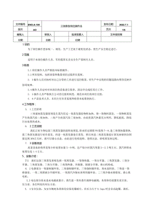 三效蒸发岗位操作规程.docx