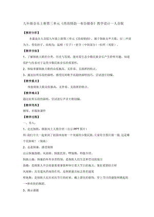 九年级音乐上册第三单元《西南情韵—布谷催春》教学设计—人音版.docx