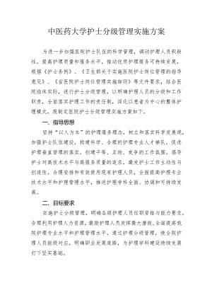 中医药大学护士分级管理实施方案3-6-16.docx