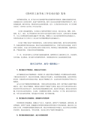 《苏州市工业节水三年行动计划》发布.docx