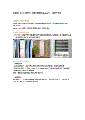 BS 5867-2-2008 窗帘及帘用织物规范 第2部分：可燃性要求.docx