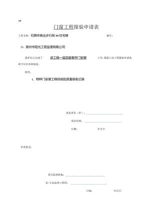 【装饰装修】特种门窗报验.docx