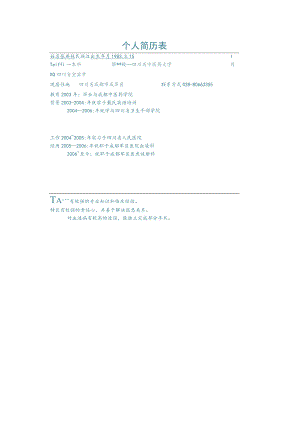 个人简历表.docx