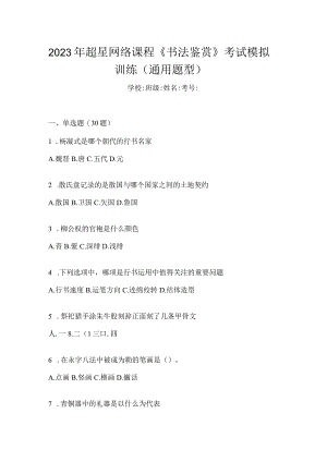 2023年网络课程《书法鉴赏》考试模拟训练（通用题型）.docx