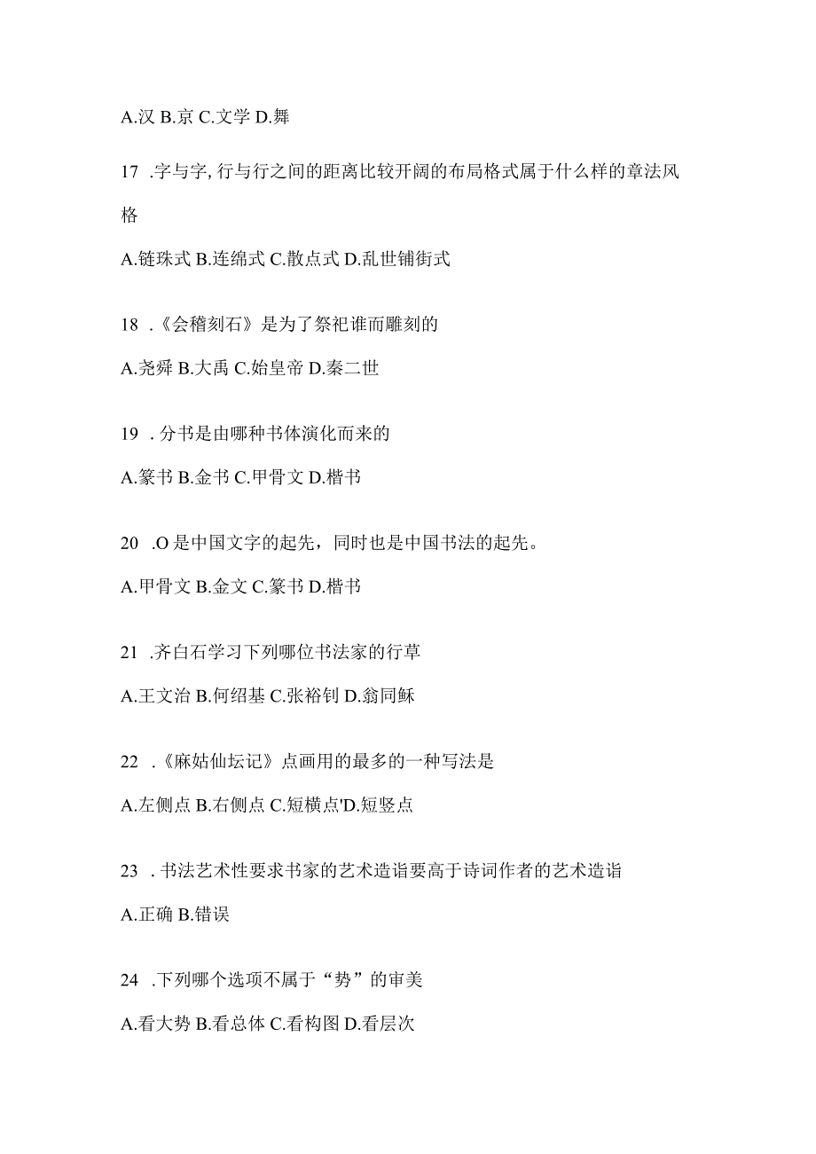 2023年网络课程《书法鉴赏》考试模拟训练（通用题型）.docx_第3页