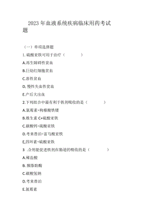 2023年血液系统疾病临床用药考试题.docx