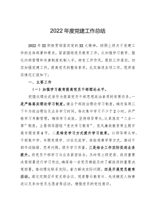 2022年度党建工作总结.docx