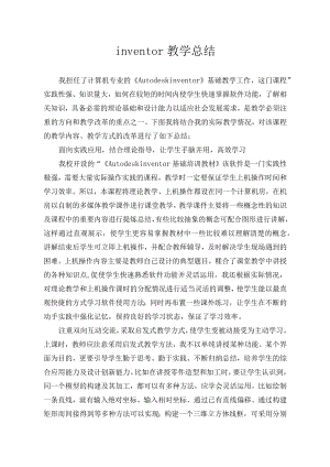 Autodesk inventor课程教学总结.docx