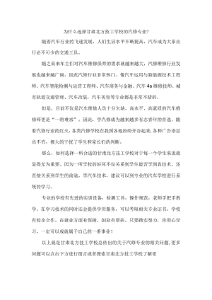 为什么选择甘肃北方技工学校的汽修专业？.docx