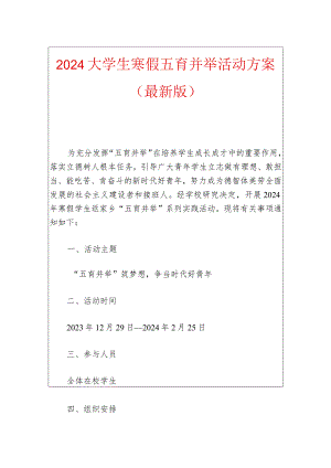 2024大学生寒假五育并举活动方案（最新版）.docx