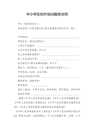 中小学生校外培训服务合同模板.docx