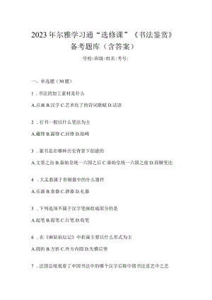 2023年学习通“选修课”《书法鉴赏》备考题库（含答案）.docx
