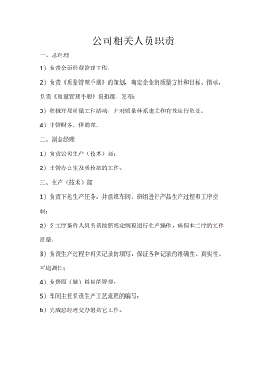 09公司相关人员职责 - 副本.docx