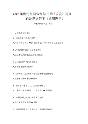 2023年度网络课程《书法鉴赏》考前自测题含答案（通用题型）.docx