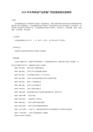 2024年车用柴油产品质量广西监督抽查实施细则.docx