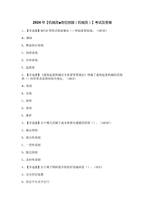 2024年【机械员-岗位技能(机械员)】考试及答案.docx
