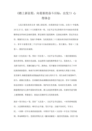 《踏上新征程向着新的奋斗目标出发!》心得体会.docx