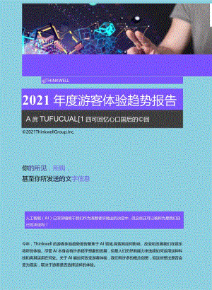 2021年度游客体验趋势报告-13正式版.docx