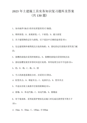 2023年土建施工员实务知识题库及答案.docx