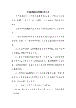 【一岗双责】教学副校长责任状.docx