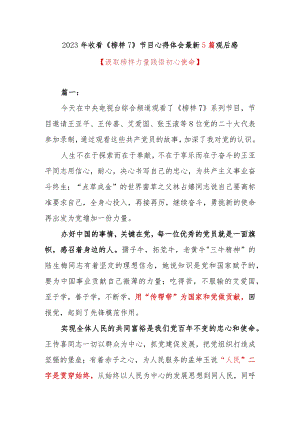 2023年收看《榜样7》节目心得体会最新5篇观后感.docx