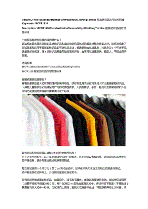 16 CFR 1610 Standard for the Flammability of Clothing Textiles服装纺织品的可燃性标准.docx