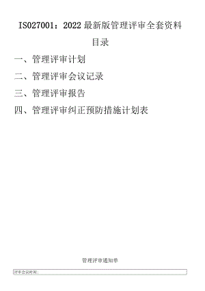 ISO27001：2022最新版管理评审全套资料.docx