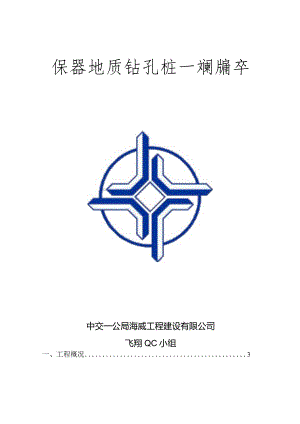 9.（海威）提高岩溶地质钻孔桩一次成孔合格率-推荐集团.docx