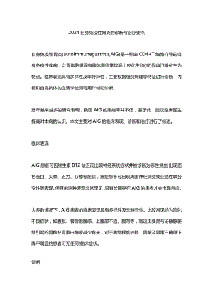 2024自身免疫性胃炎的诊断与治疗要点.docx