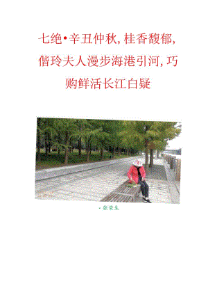 七绝-辛丑仲秋,桂香馥郁,偕玲夫人漫步海港引河,巧购鲜活长江白鲢.docx