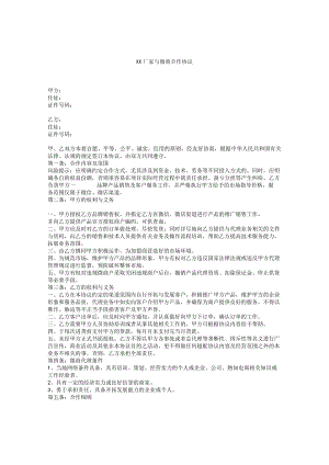 XX厂家与微商合作协议.docx