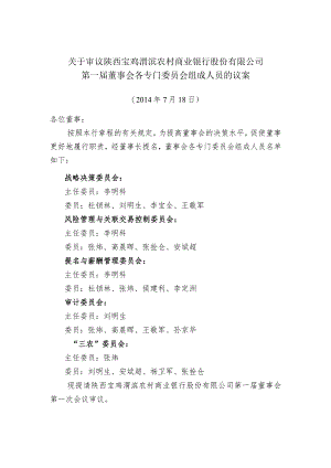 002-3.董事会各委员会组成人员议案.docx