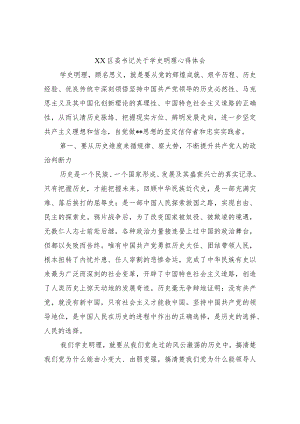 XX区委书记关于学史明理心得体会.docx