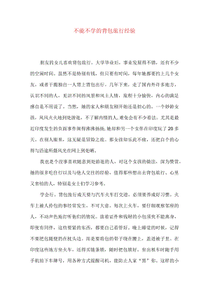 不能不学的背包旅行经验.docx