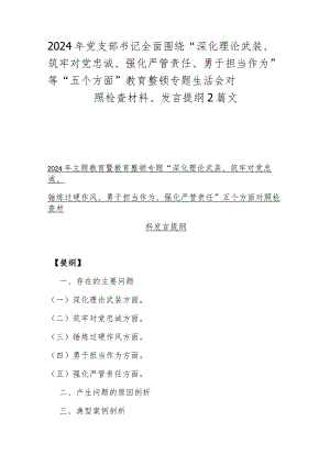2024年党支部书记全面围绕“深化理论武装、筑牢对党忠诚、强化严管责任、勇于担当作为”等“五个方面”教育整顿专题生活会对照检查材料、.docx