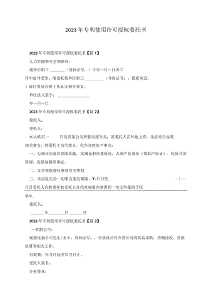 2023年专利使用许可授权委托书.docx