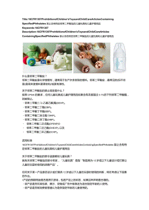 16 CFR 1307 禁止含有特定邻苯二甲酸盐的儿童玩具和儿童护理用品.docx