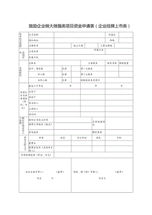 4-3企业做大做强项目（鼓励企业挂牌上市）.docx