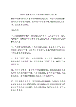 2023年县林业局党员干部作风整顿活动实施.docx