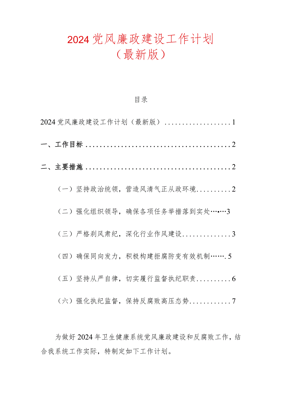 2024党风廉政建设工作计划（最新版）.docx_第1页