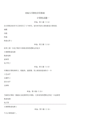 《精品》北师大网络教育0362计算机应用基础在线作业答案.docx
