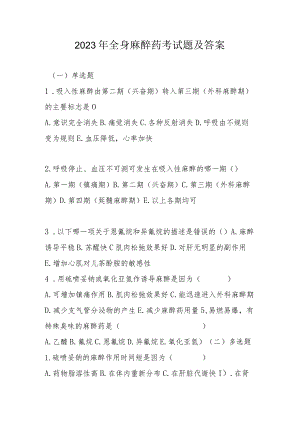 2023年全身麻醉药考试题及答案.docx