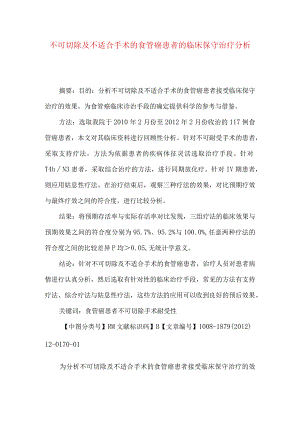 不可切除及不适合手术的食管癌患者的临床保守治疗分析.docx