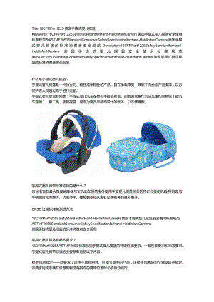 16 CFR Part 1225 & ASTM F2050 手提式婴儿摇篮.docx