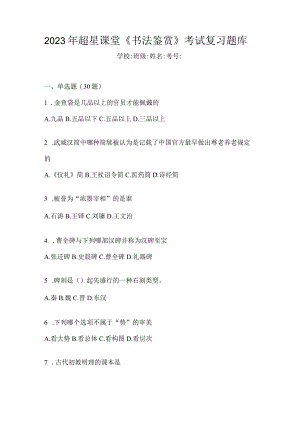 2023年课堂《书法鉴赏》考试复习题库.docx